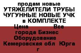 продам новые УТЯЖЕЛИТЕЛИ ТРУБЫ ЧУГУННЫЕ НОВЫЕ УЧК-720-24 в КОМПЛЕКТЕ › Цена ­ 30 000 - Все города Бизнес » Оборудование   . Кемеровская обл.,Юрга г.